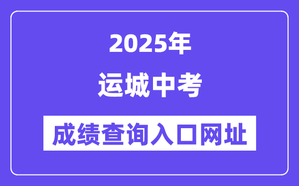 2025运城中考成绩查询入口网址(http://www.sxkszx.cn)