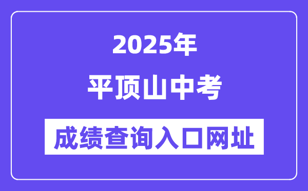 2025平顶山中考成绩查询入口网址(https://gzzs.jyt.henan.gov.cn/zk/)