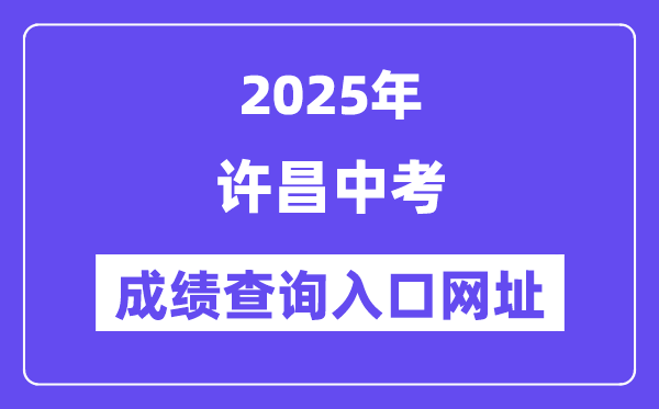 2025许昌中考成绩查询入口网址(https://gzzs.jyt.henan.gov.cn/zk/)