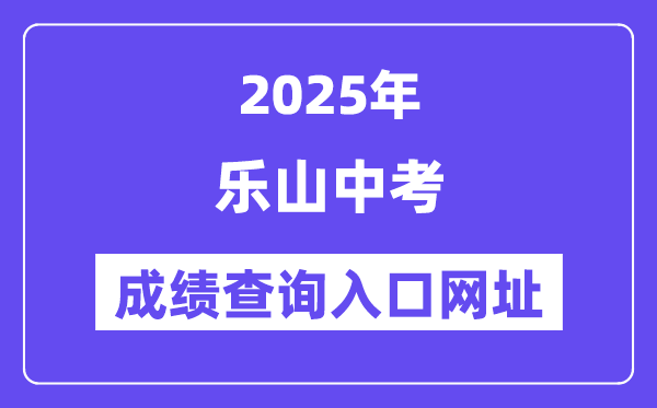 2025乐山中考成绩查询入口网址(http://www.lszsb.com/)