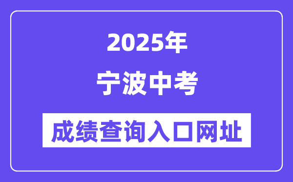 2025宁波中考成绩查询入口网址(http://jyj.ningbo.gov.cn)