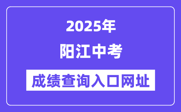 2025阳江中考成绩查询入口网址(http://219.129.189.243:7002/yjzk/)