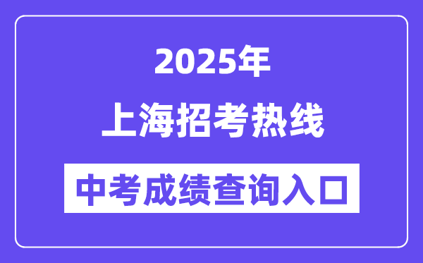 2025上海招考热线网站中考成绩查询入口（https://www.shmeea.edu.cn/）