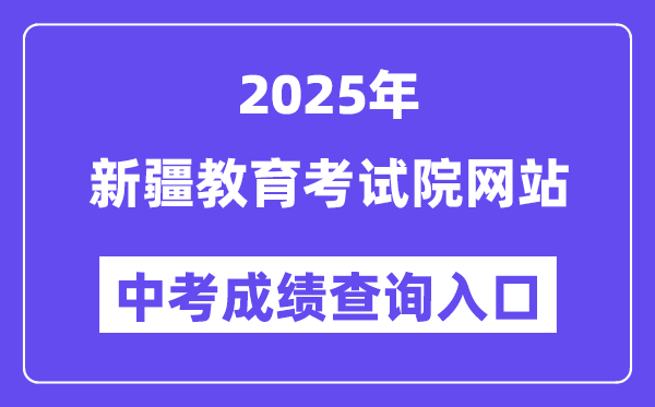 2025新疆教育考试院中考成绩查询入口（www.xjzk.gov.cn）