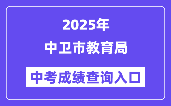 2025中卫市教育局网站中考成绩查询入口（https://zw.nxeduyun.com/）