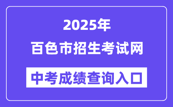 2025百色市招生考试网中考成绩查询入口（https://www.bszsks.org.cn）