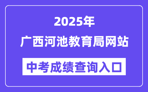 2025广西河池教育局网站中考成绩查询入口（http://jyj.hechi.gov.cn）