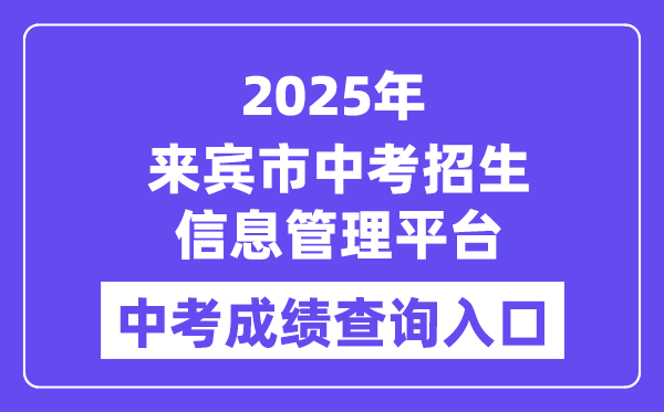 2025来宾市中考招生信息管理平台中考成绩查询入口（https://www.lbzklq.com/）