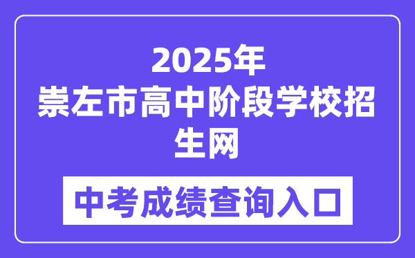 2025崇左市高中阶段学校招生网中考成绩查询入口（http://www.czsgzlq.cn/）