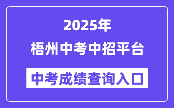 2025梧州中考中招平台中考成绩查询入口（https://wz.gxzkzz.cn）