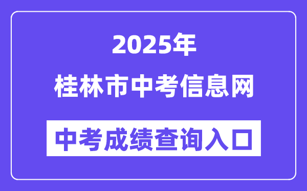 2025桂林市中考信息网中考成绩查询入口（https://www.glgzlq.com/）