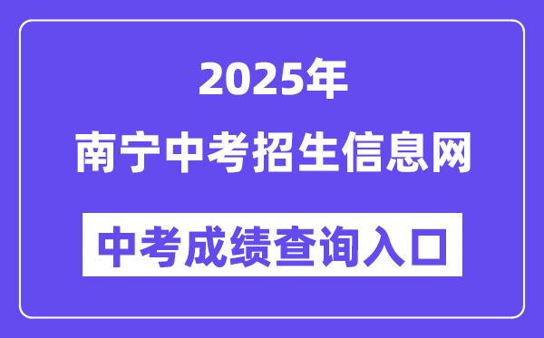 2025南宁中考招生信息网中考成绩查询入口（www.nnzkzs.com）