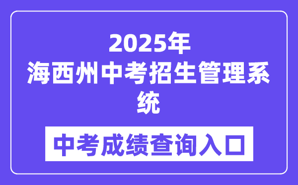 2025海西州中考招生管理系统成绩查询入口（hxzk.xawhedu.com）
