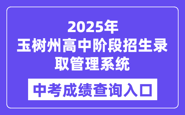 2025玉树州高中阶段招生录取管理系统中考成绩查询入口（http://zk.yushuedu.com）