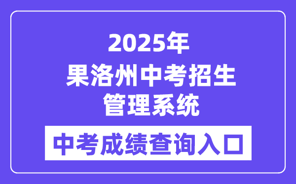 2025果洛州中考招生管理系统成绩查询入口（http://glzz.xawhedu.com/zk）