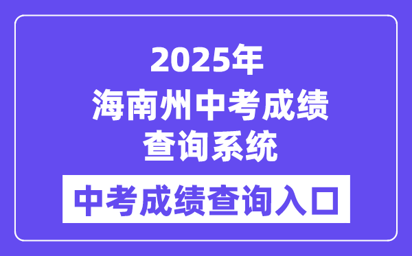 2025海南州中考成绩查询系统成绩查询入口（http://139.155.144.171）