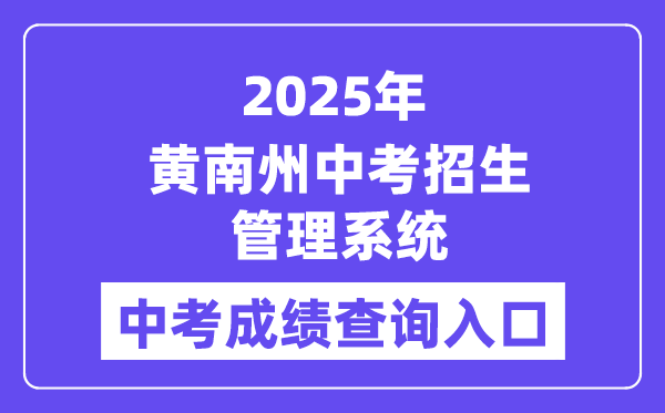 2025黄南州中考招生管理系统中考成绩查询入口（http://hnzz.xawhedu.com:81/）