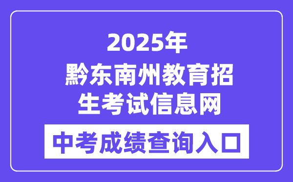 2025黔东南州教育招生考试信息网中考成绩查询入口（https://www.qdnzsks.org.cn/）