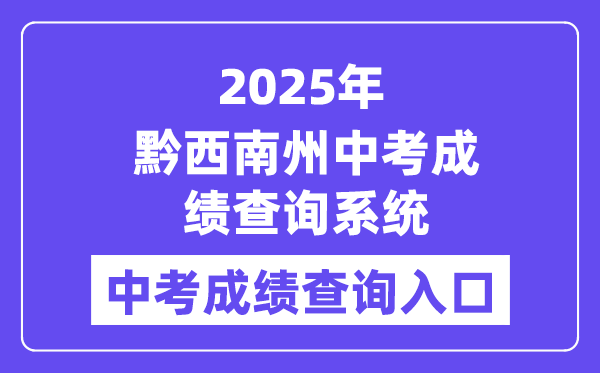 2025黔西南州中考成绩查询系统入口（http://220.172.241.21:8000/app/index.html）
