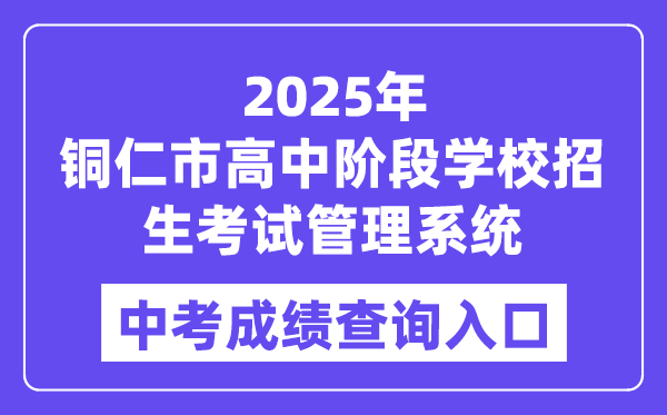 2025铜仁市高中阶段学校招生考试管理系统中考成绩查询入口（http://www.trszk.com）