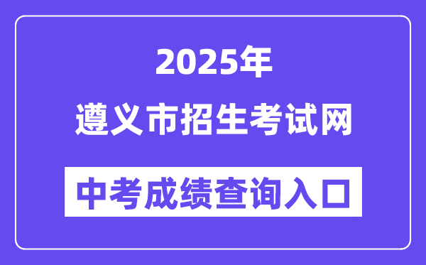 2025遵义市招生考试网中考成绩查询入口（http://www.zyszsksb.cn/）
