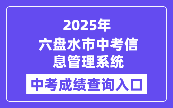 2025六盘水市中考信息管理系统中考成绩查询入口（https://222.87.110.66:8088/）