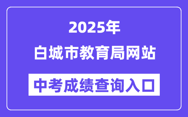 2025白城市教育局官网中考成绩查询入口（http://jy.jlbc.gov.cn/zkcx/）