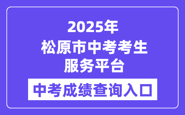 2025松原市中考考生服务平台中考成绩查询入口（http://139.209.32.61:9902/Web_Manage/KS_Login.aspx）