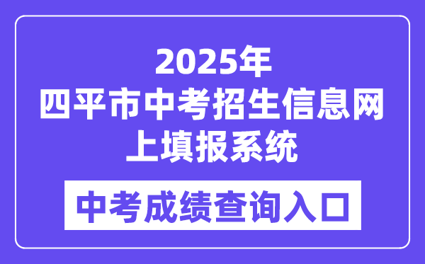 2025四平市中考招生信息网上填报系统成绩查询入口（http://spzk.soarinfo.cn/Web_Manage/KS_Login.aspx）