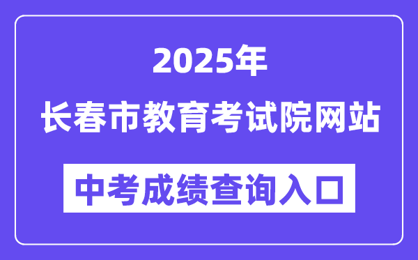 2025长春市教育考试院网站中考成绩查询入口（https://www.cczsb.com）