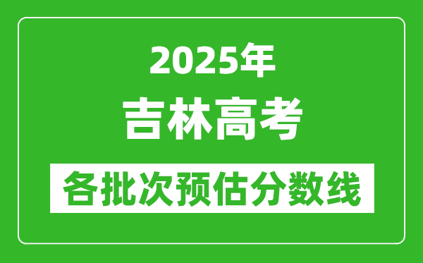 吉林高考满分是多少,2025年高考各科目总分多少分？