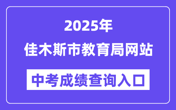 2025佳木斯市教育局网站中考成绩查询入口（https://www.jms.gov.cn/）