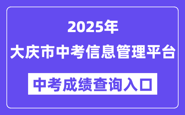 2025大庆市中考信息管理平台中考成绩查询入口（https://zkxx.dqedu.net）