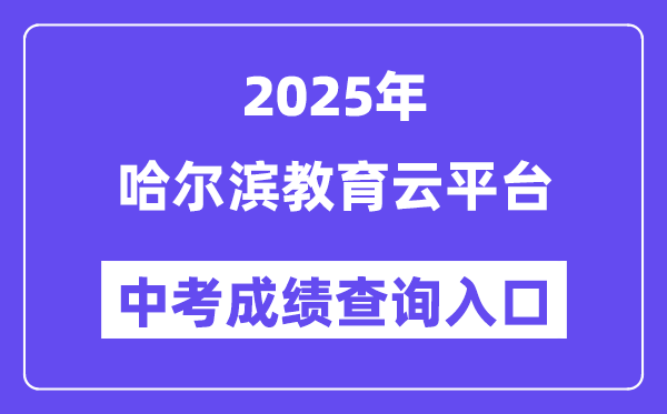 2025哈尔滨教育云平台中考成绩查询入口（https://www.hrbeduy.com）