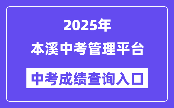 2025本溪中考管理平台成绩查询入口（http://42.177.94.60:9001/）