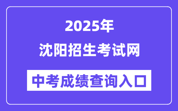 2025沈阳招生考试网中考成绩查询入口（http://www.syzsks.com）
