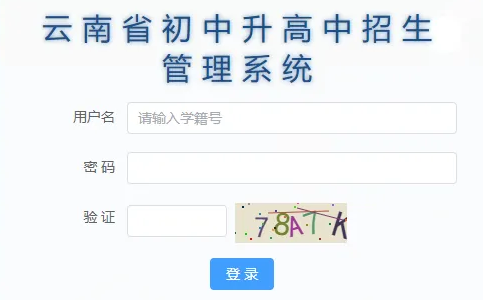 2025云南省初中升高中招生管理系统中考成绩查询入口（https://csgx.ynjy.cn/login）