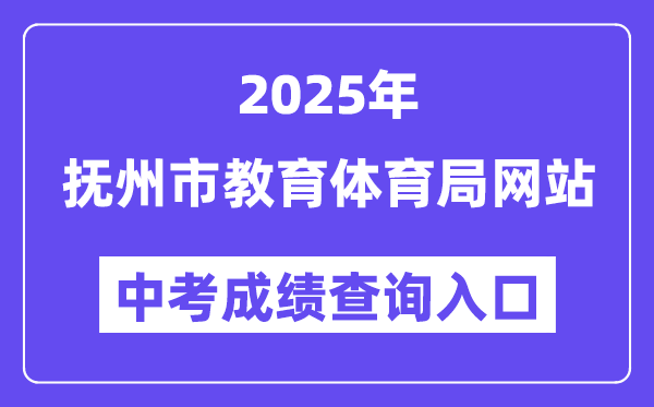 2025抚州市教育体育局网站中考成绩查询入口（http://jyty.jxfz.gov.cn/）