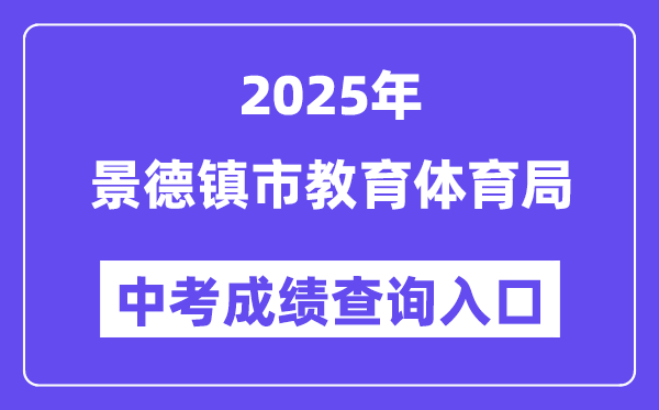 2025景德镇市教育体育局网站中考成绩查询入口（https://edu.jdz.gov.cn/）