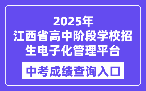 2025江西省高中阶段学校招生电子化管理平台中考成绩查询入口（https://zkzz.jxedu.gov.cn）