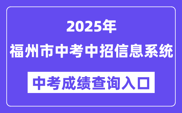 2025福州市中考中招信息系统成绩查询入口（https://fzszzb.fzedu.gov.cn:7243/iexam-fuzhou-web/）