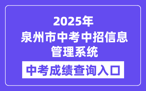 2025泉州市中考中招信息管理系统成绩查询入口（http://zzxt.qzedu.cn）