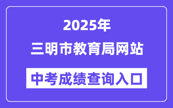 2025三明市教育局网站中考成绩查询入口（http://smjy.sm.gov.cn/）