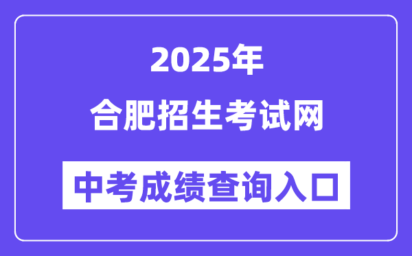 2025合肥招生考试网中考成绩查询入口（https://www.hfzk.net.cn/）
