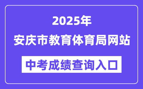 2025安庆市教育体育局网站中考成绩查询入口（http://jtj.anqing.gov.cn）