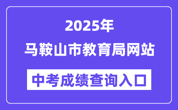 2025马鞍山市教育局网站中考成绩查询入口（http://sjy.mas.gov.cn）