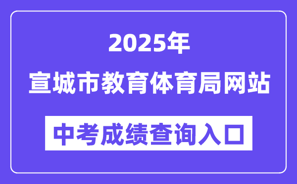 2025宣城市教育体育局网站中考成绩查询入口（http://edu.xuancheng.gov.cn）