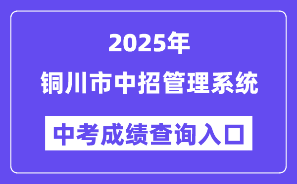 2025铜川市中招管理系统中考成绩查询入口（http://113.143.34.91:8888/）