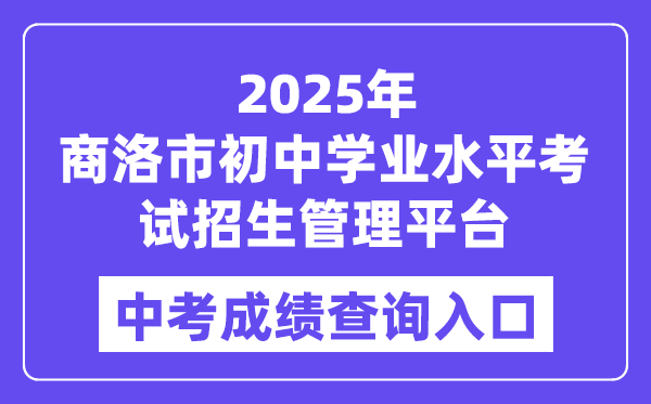 2025商洛市初中学业水平考试招生管理平台中考成绩查询入口（http://61.185.136.231:8888）