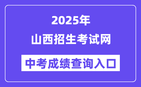 2025山西招生考试网中考成绩查询入口（http://www.sxkszx.cn）